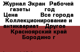 Журнал Экран “Рабочей газеты“ 1927 год №31 › Цена ­ 1 500 - Все города Коллекционирование и антиквариат » Другое   . Красноярский край,Бородино г.